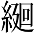 𦂆