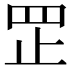 𦊆