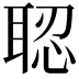 𦖆