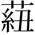 𦶆