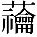 𧆆