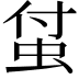 𧊆