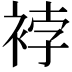 𧚆