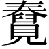 𧢆
