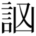 𧦆