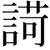𧪆