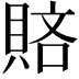 𧶆