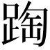 𨂆