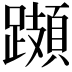 𨆆