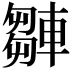 𨎆