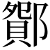 𨞆