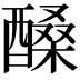 𨢆