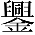 𨮆