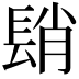 𨲆