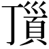 𩒆
