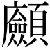 𩖆