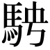 𩢆