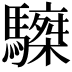 𩦆