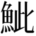 𩶆