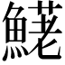 𩺆