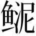 𩾆