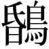 𪂆