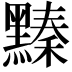 𪒆