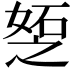 𪦆