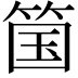𫂆