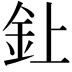 𫒆