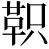 𫖆