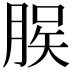 𫞆