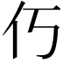 𫢆