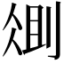 𫦆