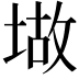 𫮆