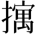 𫾆