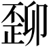 𬆆