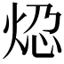 𬊆