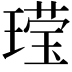 𬎆