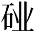 𬒆