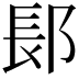 𬪆