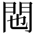 𬮆