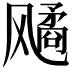 𬲆