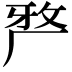 𭆆