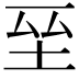 𭎆