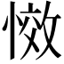 𭞆
