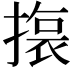 𭢆
