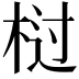 𭪆