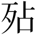 𭮆