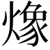 𭶆